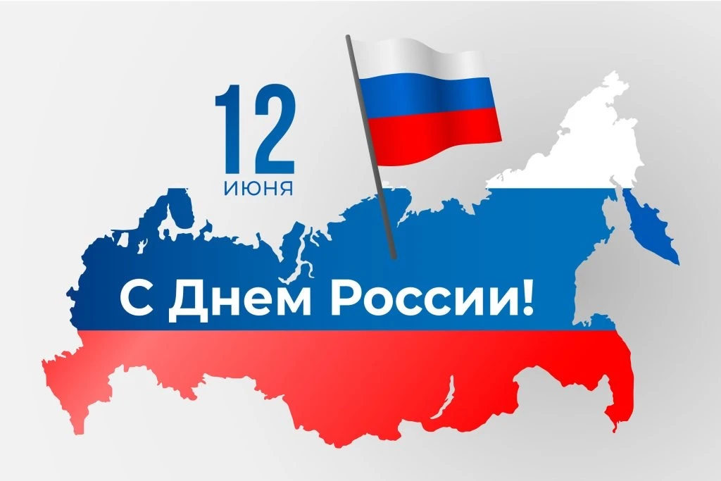 Дорогие земляки! Уважаемые коллеги!

Поздравляю всех с Днём России!

Наша страна — это мы с вами. На