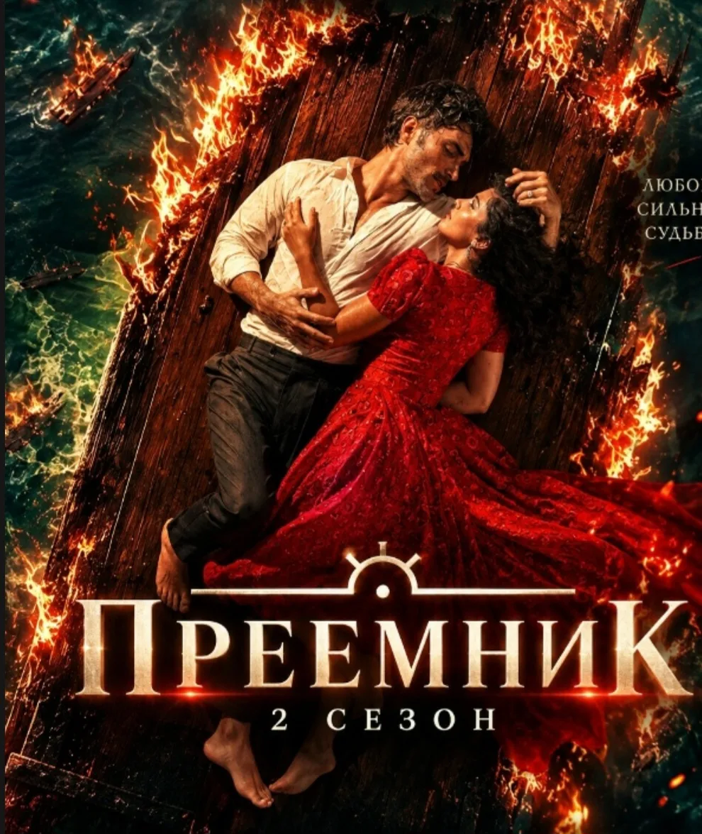 Преемник: Зов предков 2 сезон