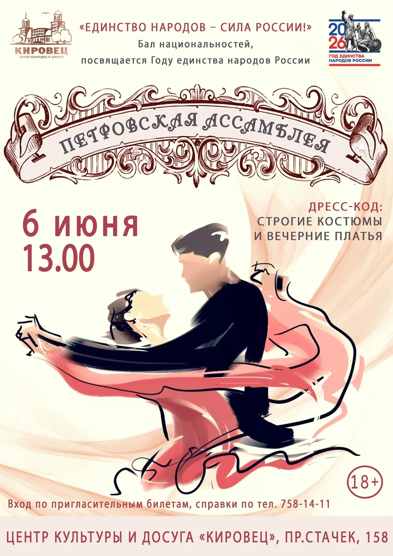 Центр культуры и досуга «Кировец» приглашает на традиционный бал «Петровская ассамблея 2026: “Единст