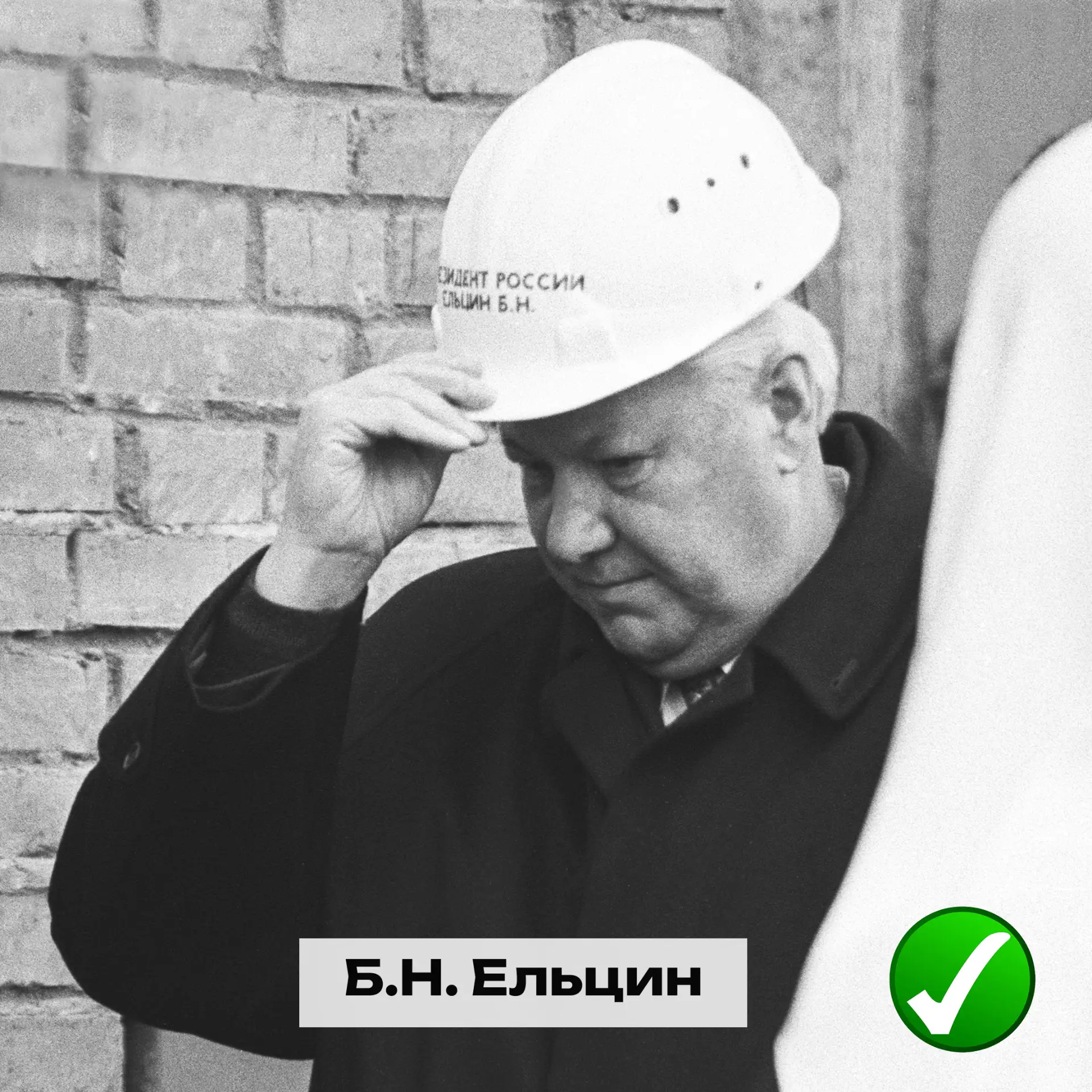 ☝ Подведём итоги нашей утренней викторины. Первый Президент России Борис Николаевич Ельцин по своей 