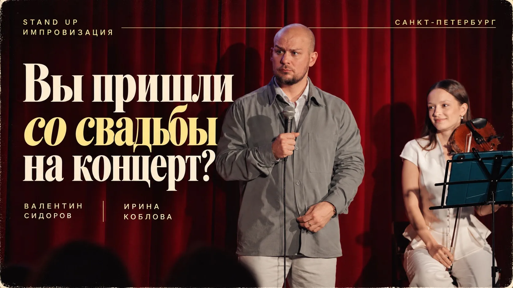 Свежие истории зрителей, немного музыки и даже пара, которая пришла на концерт прямо со...