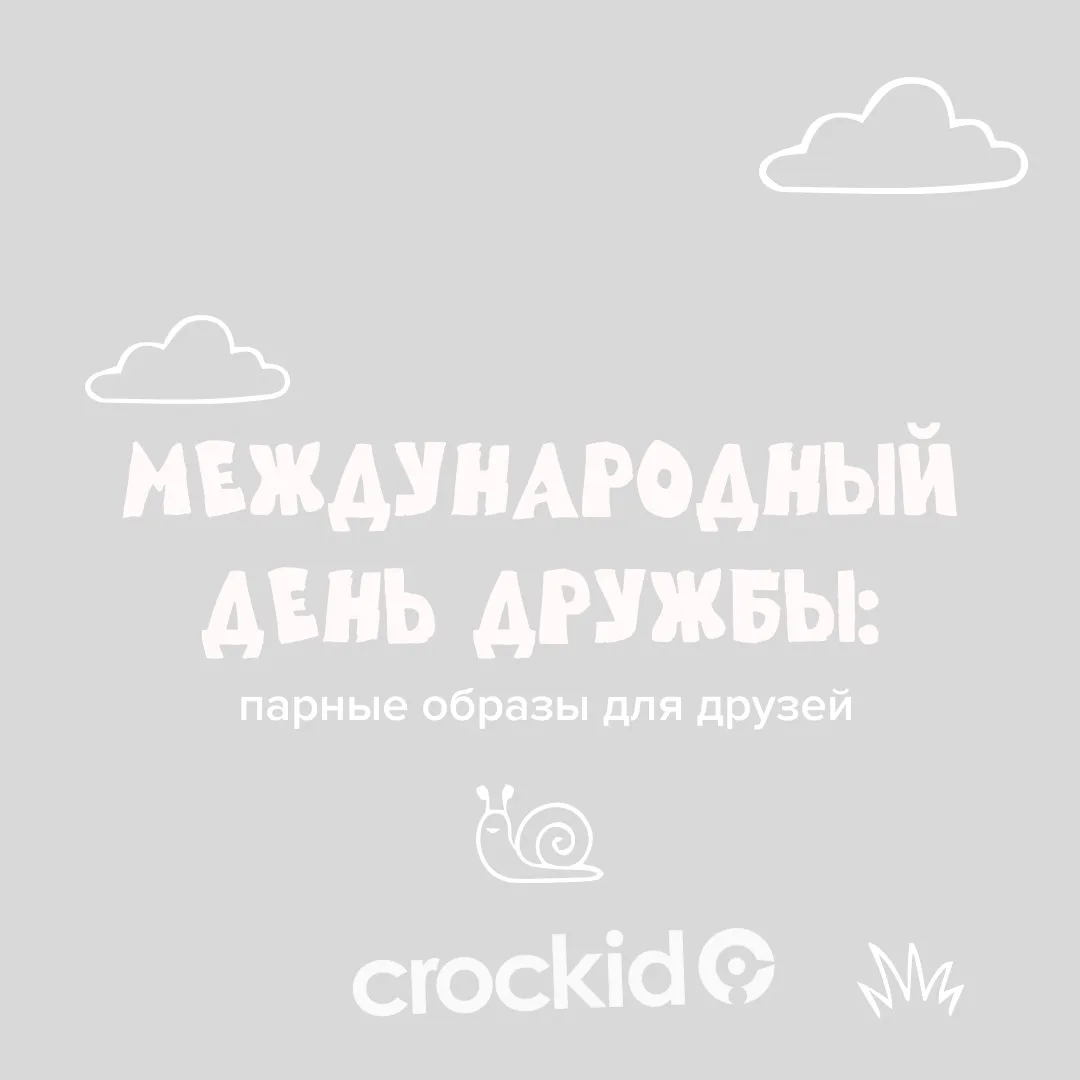 Сегодня мы отмечаем Международный день дружбы🤝