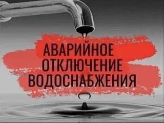 В связи с ремонтом водопровода возможно  будет прекращена подача воды по улицам Квартал...