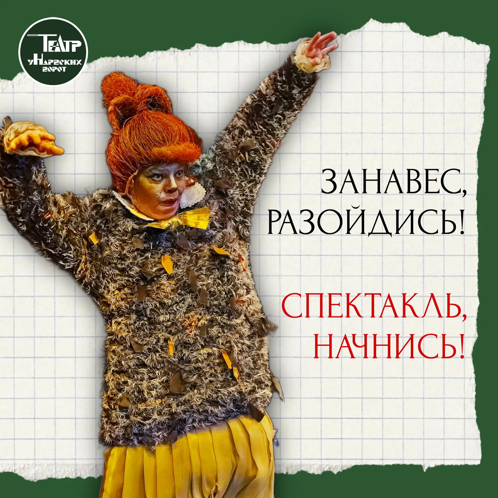 💥ПОРА В ТЕАТР!🎭
