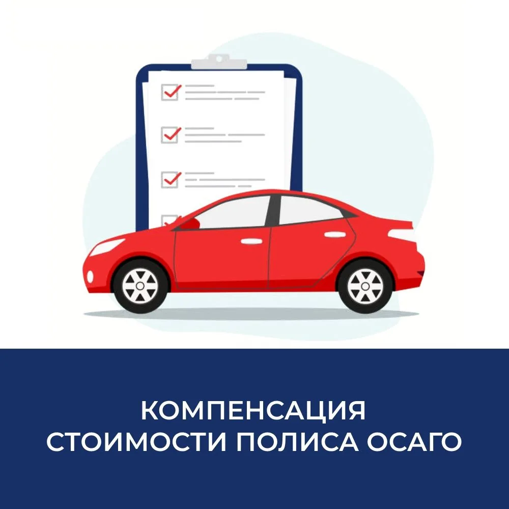 О компенсации стоимости ОСАГО