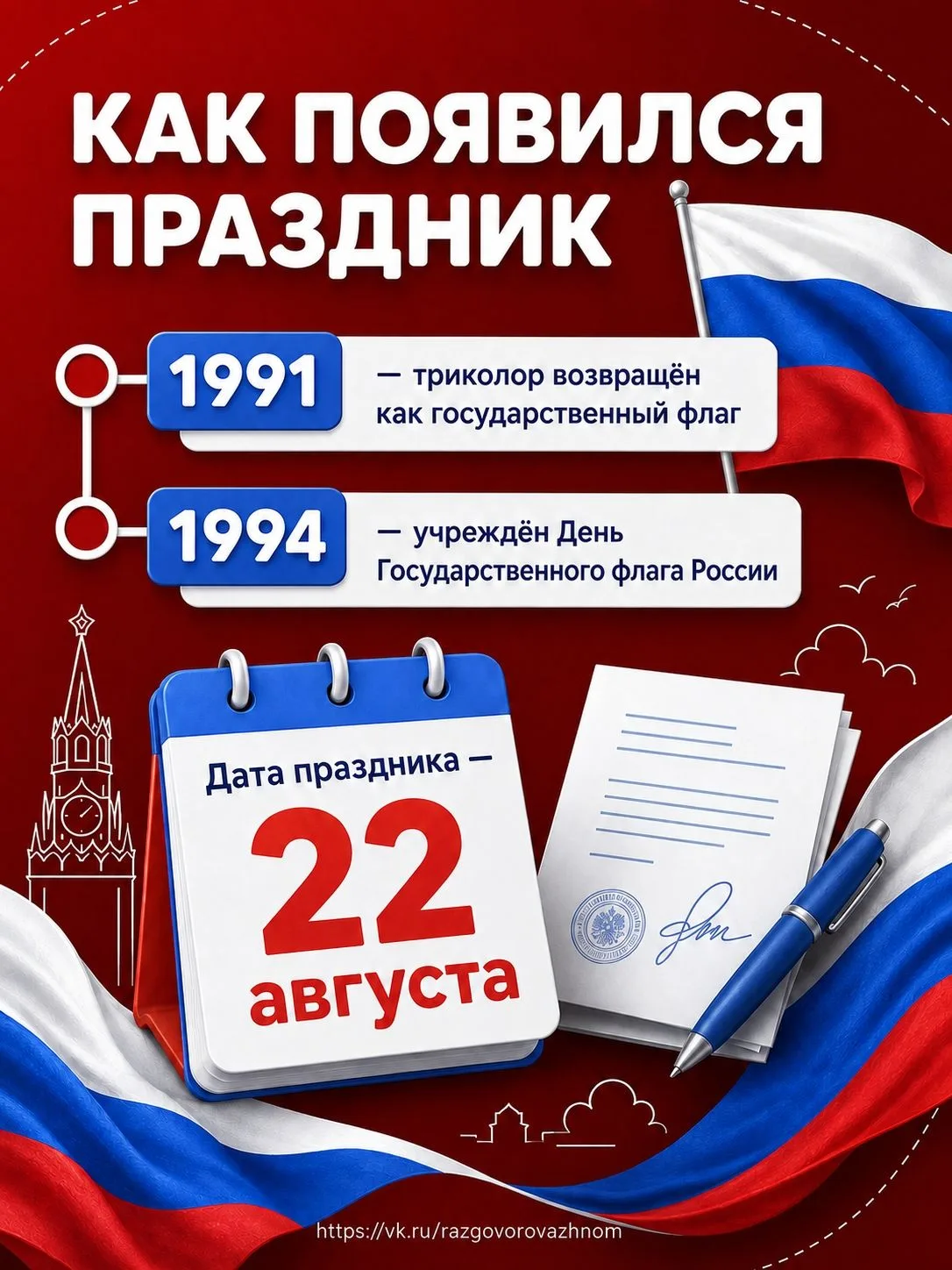 С Днём Государственного флага России!