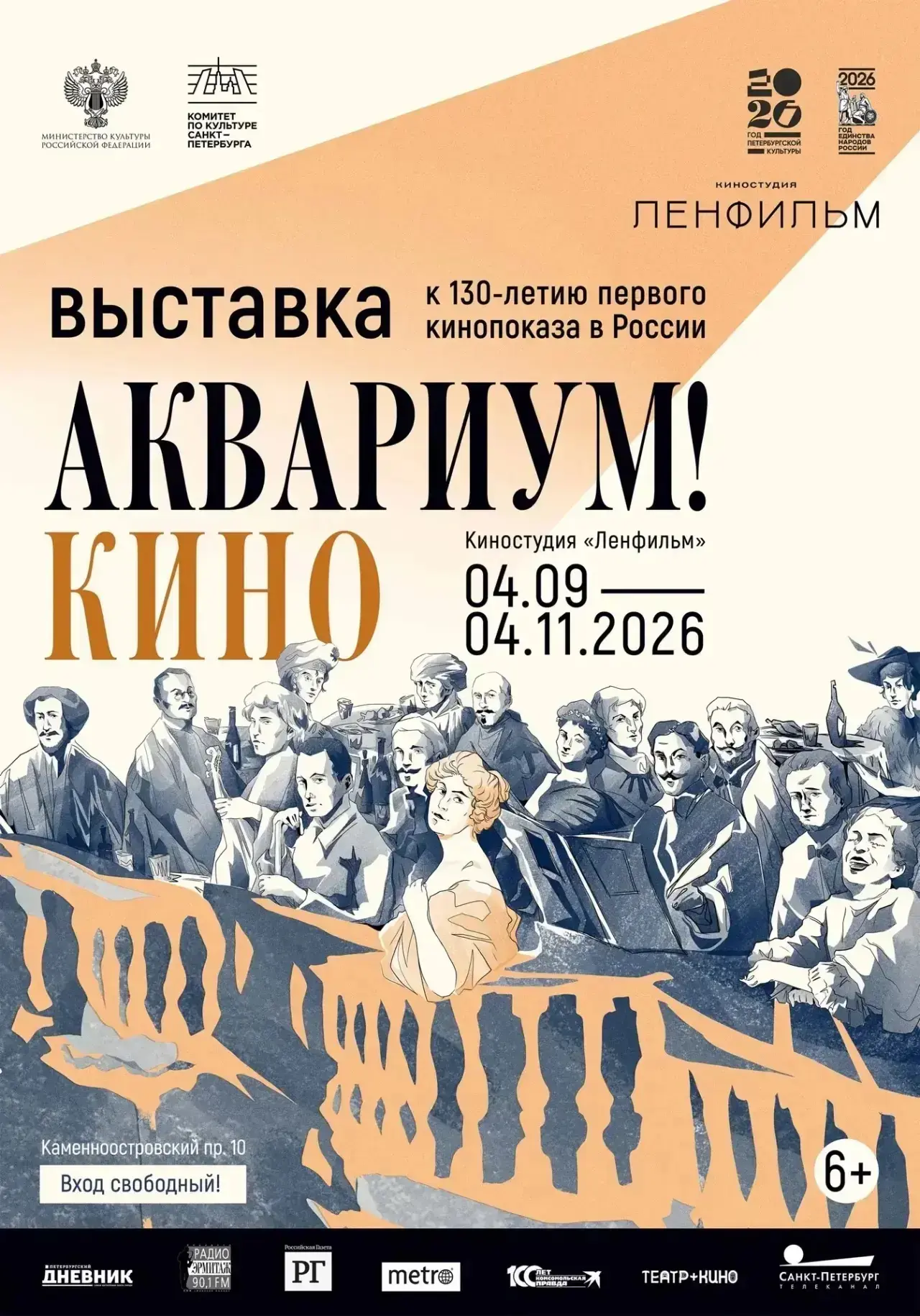 Приглашаем на открытие выставки «Аквариум! Кино» на «Ленфильме»