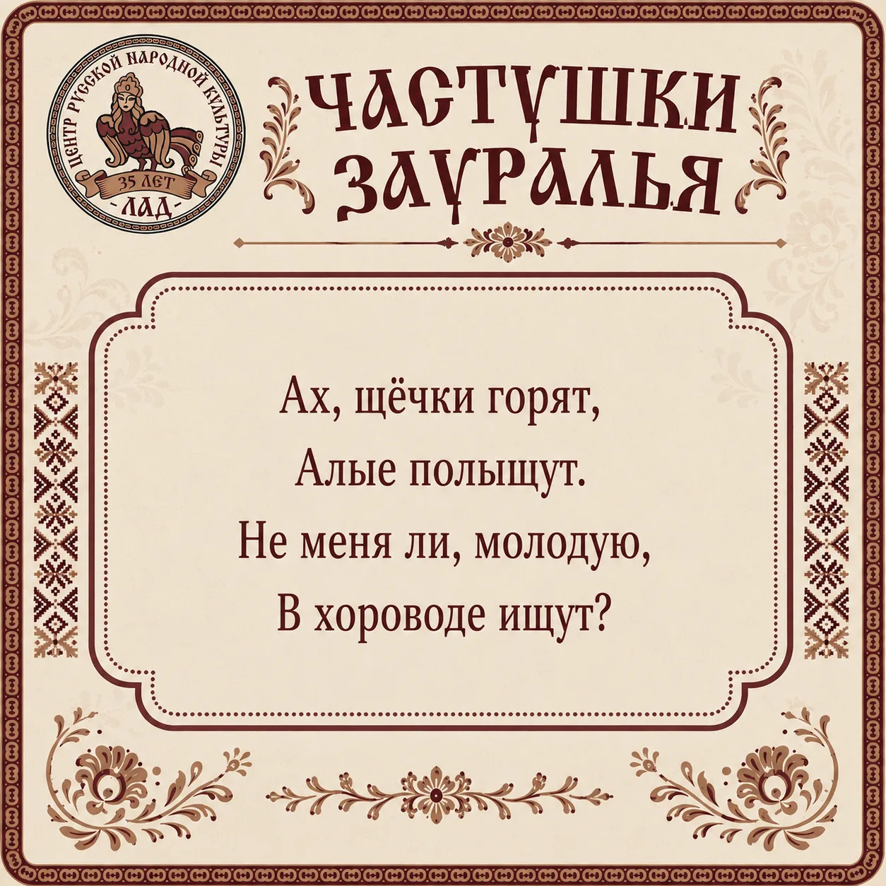 #ЧастушкиЗауралья #РубрикиЦентраЛад #Шадринск #ЦентрЛад
