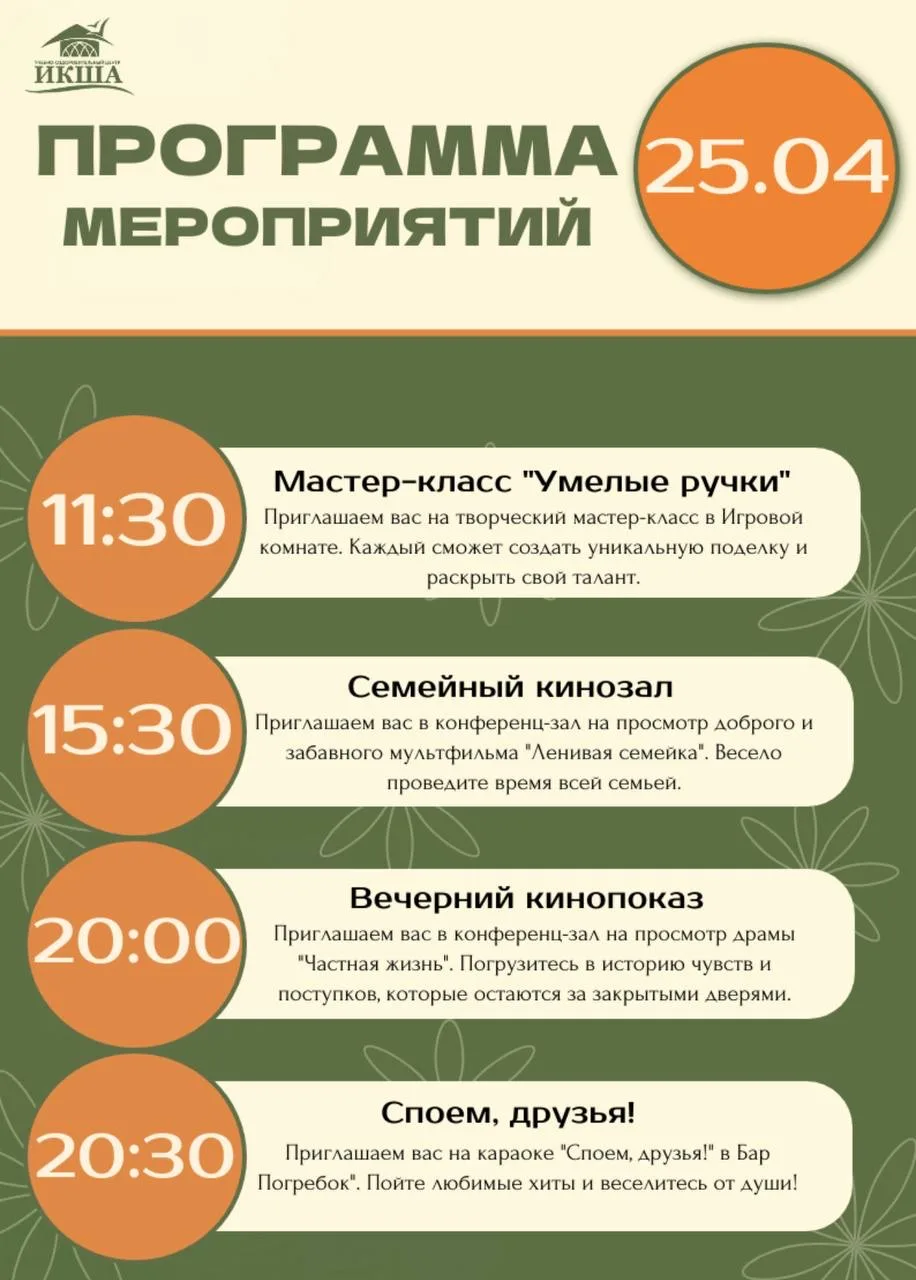 Программа на 25 апреля🌿