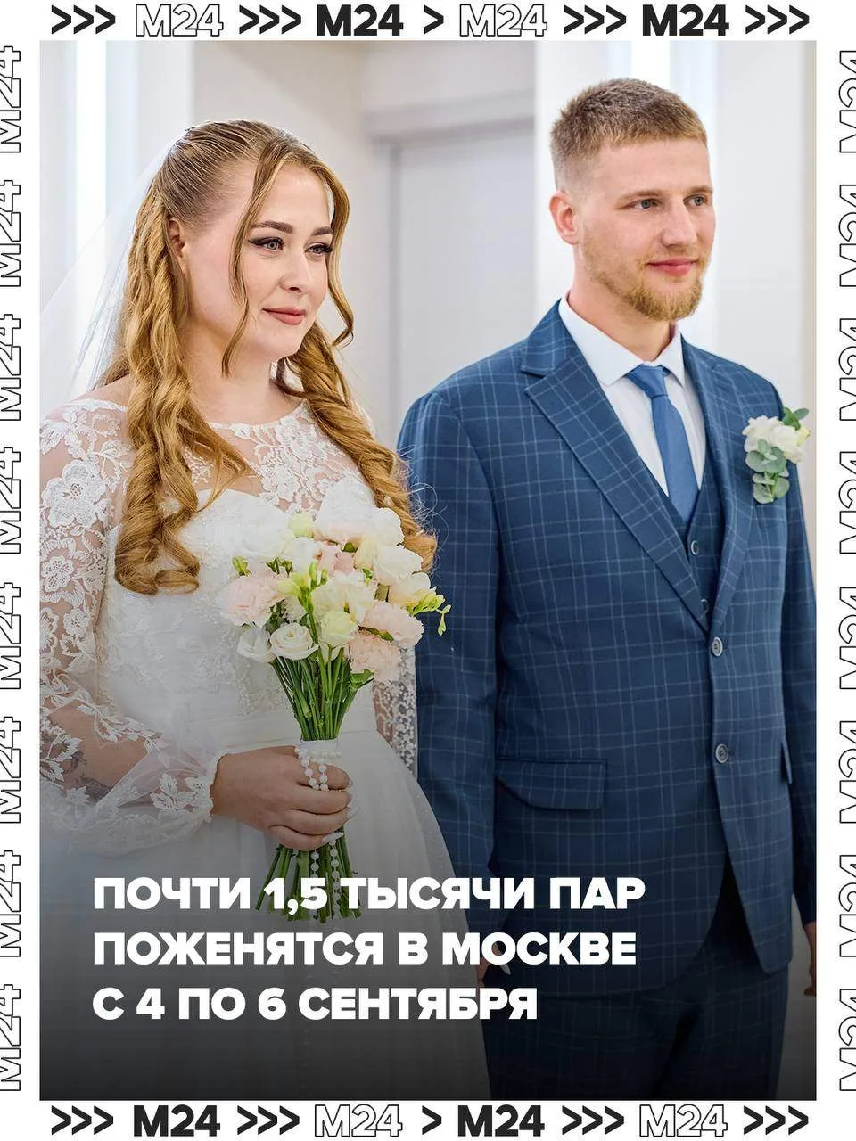 В День города в Москве поженятся около полутора тысяч пар.