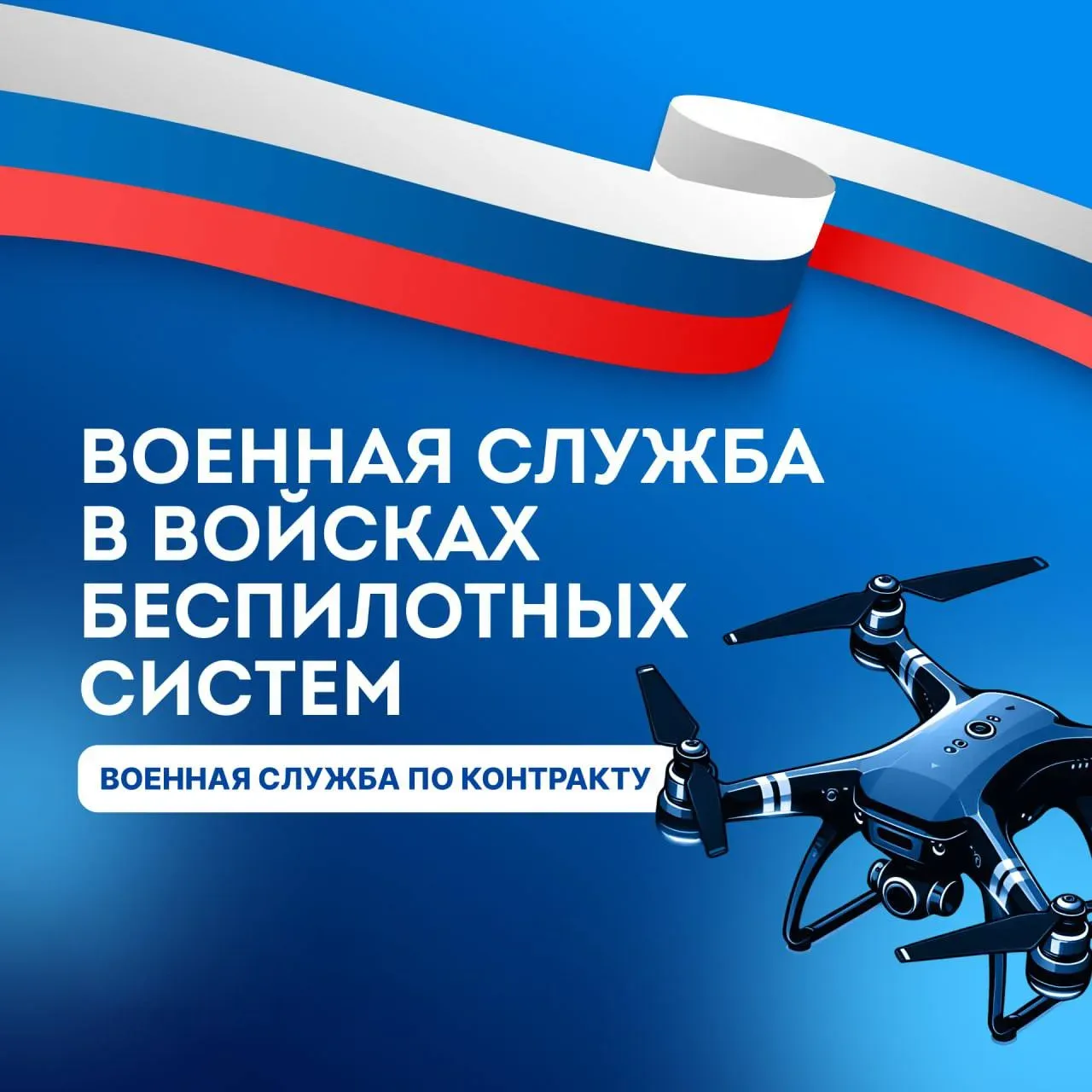 ⚠️ Набор на военную службу по контракту в войска беспилотных систем  В Вооруженных Силах Российской 