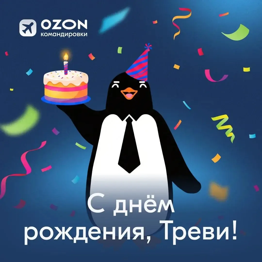 Сегодня в мире празднуют День пингвина, а мы — ещё и день рождения Треви! 😍