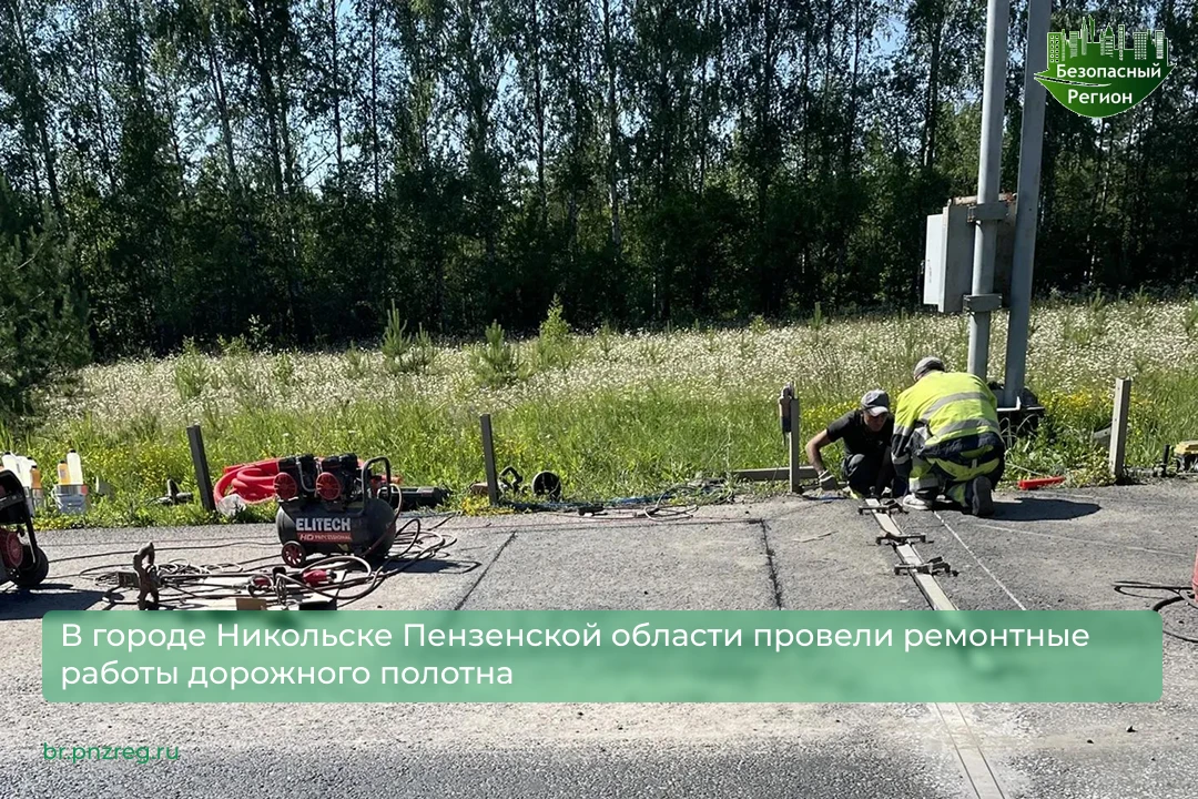 В городе Никольске Пензенской области провели ремонтные работы дорожного полотна 

8 июля после пров