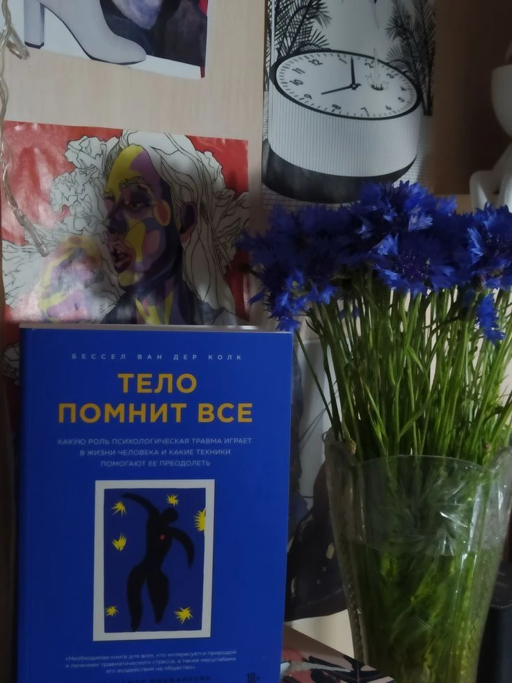 📚КНИГА НЕДЕЛИ: «Тело помнит всё»