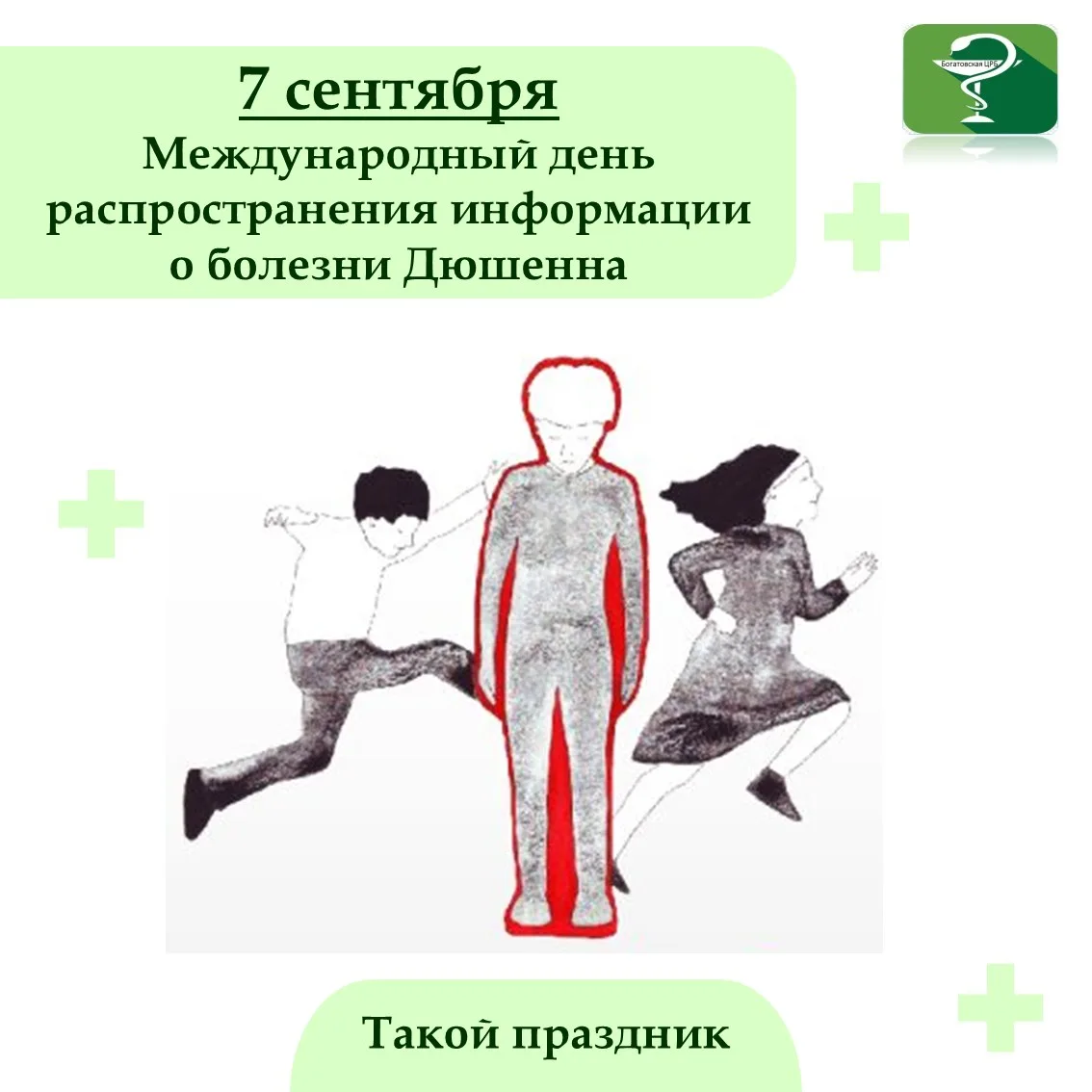 7 сентября — международный день распространения информации о мышечной дистрофии Дюшенна...