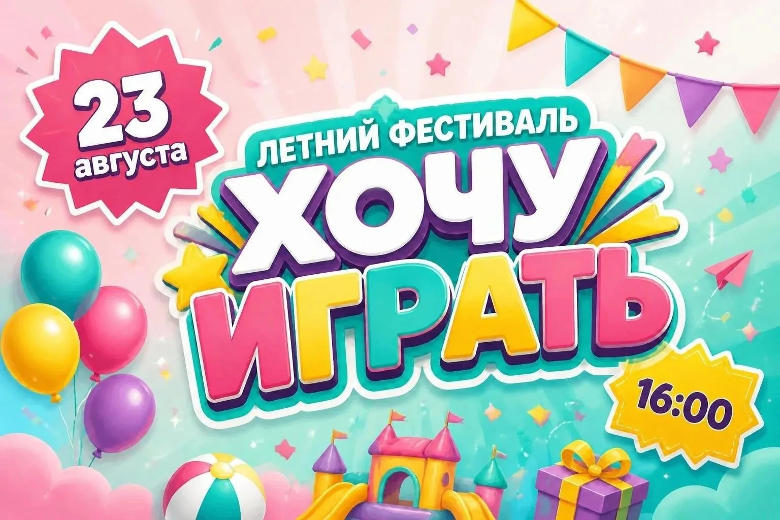 23 августа в 16:00 в Лесопарке состоится летний фестиваль праздничной компании «Хочу Иг...