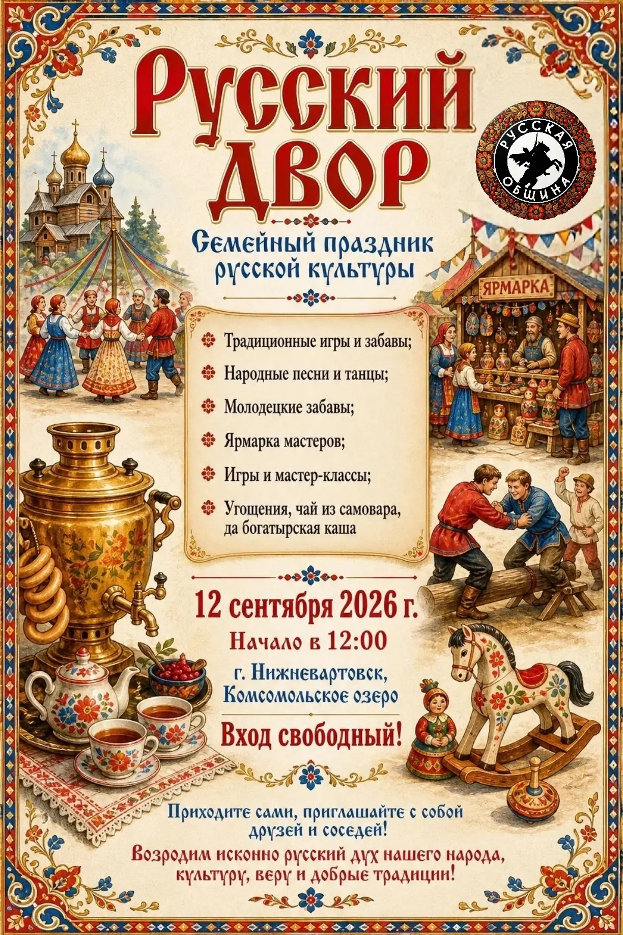 Приходите на семейный праздник русской культуры!