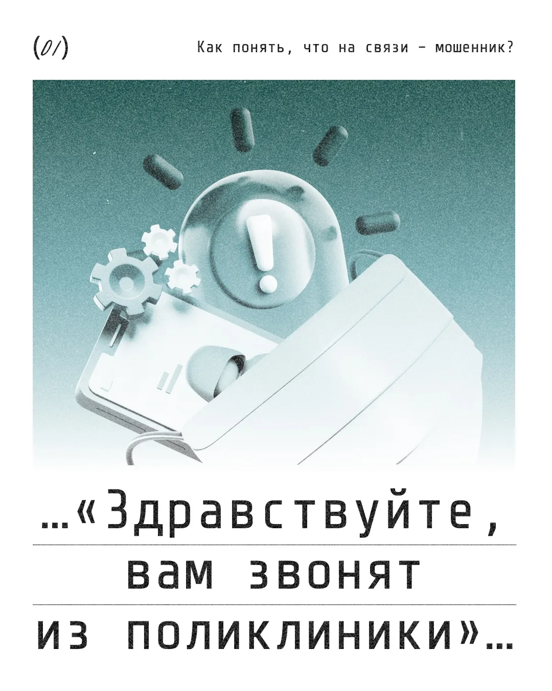 ❗️Осторожно, «медицинские» мошенники