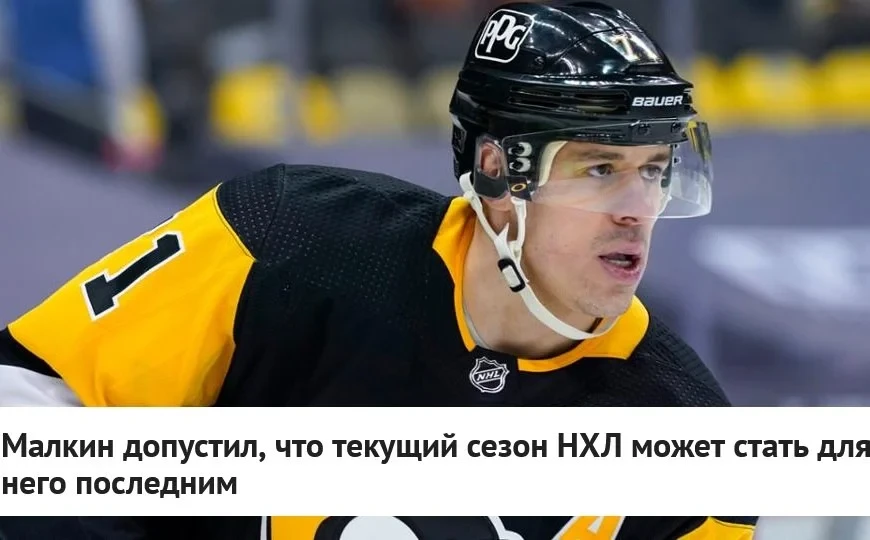 🇷🇺 Российский нападающий 🐧 "Питтсбурга" Евгений Малкин, комментируя заявление форвар...