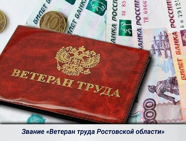 Звание Ветеран труда Ростовской области присваивается гражданам за добросовестный много...