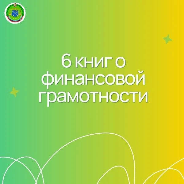 6 книг о финансовой грамотности