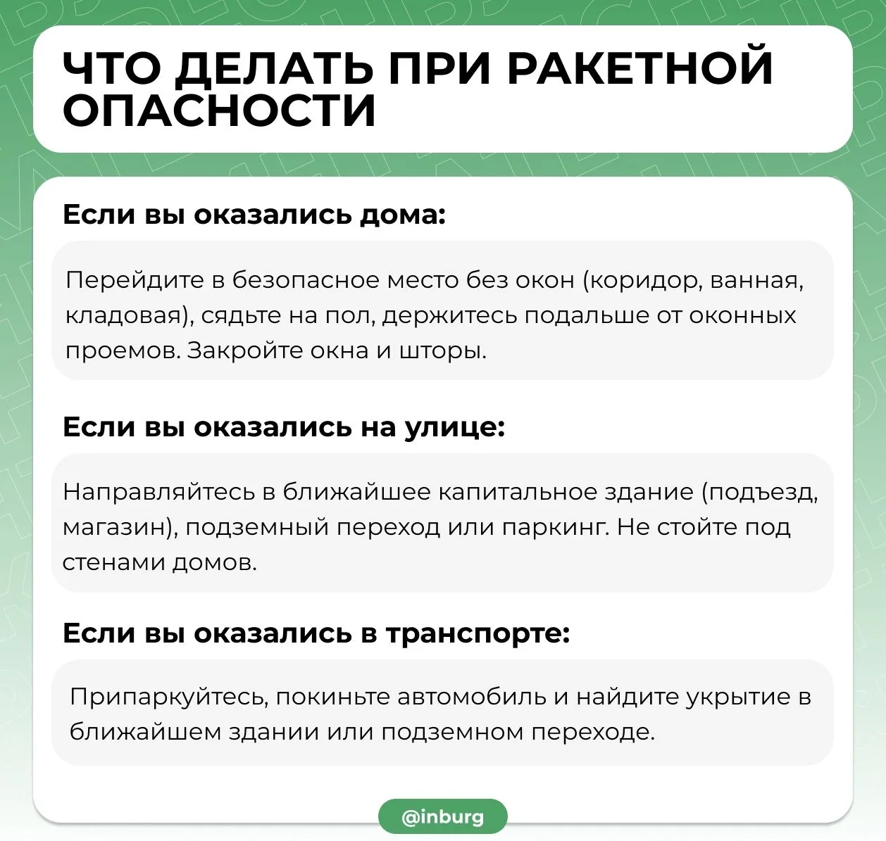 ❗Напоминаем, как себя вести при объявлении ракетной опасности