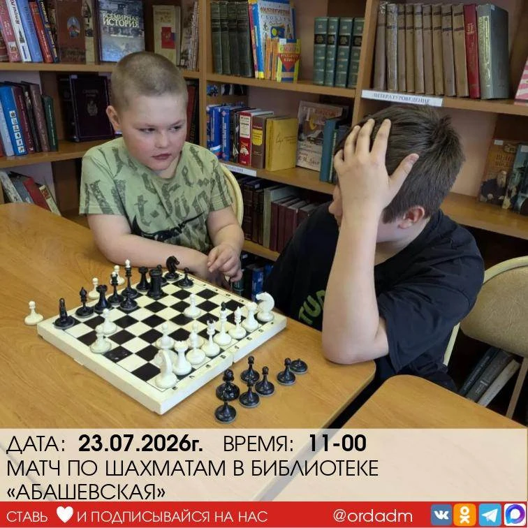♟️МАТЧ ПО ШАХМАТАМ В БИБЛИОТЕКЕ «АБАШЕВСКАЯ»

Шахматы — это не просто игра, это целая вселенная логи