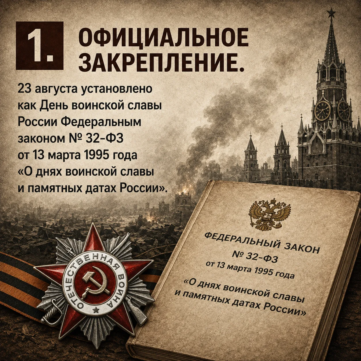 🇷🇺 23 августа — День воинской славы России.