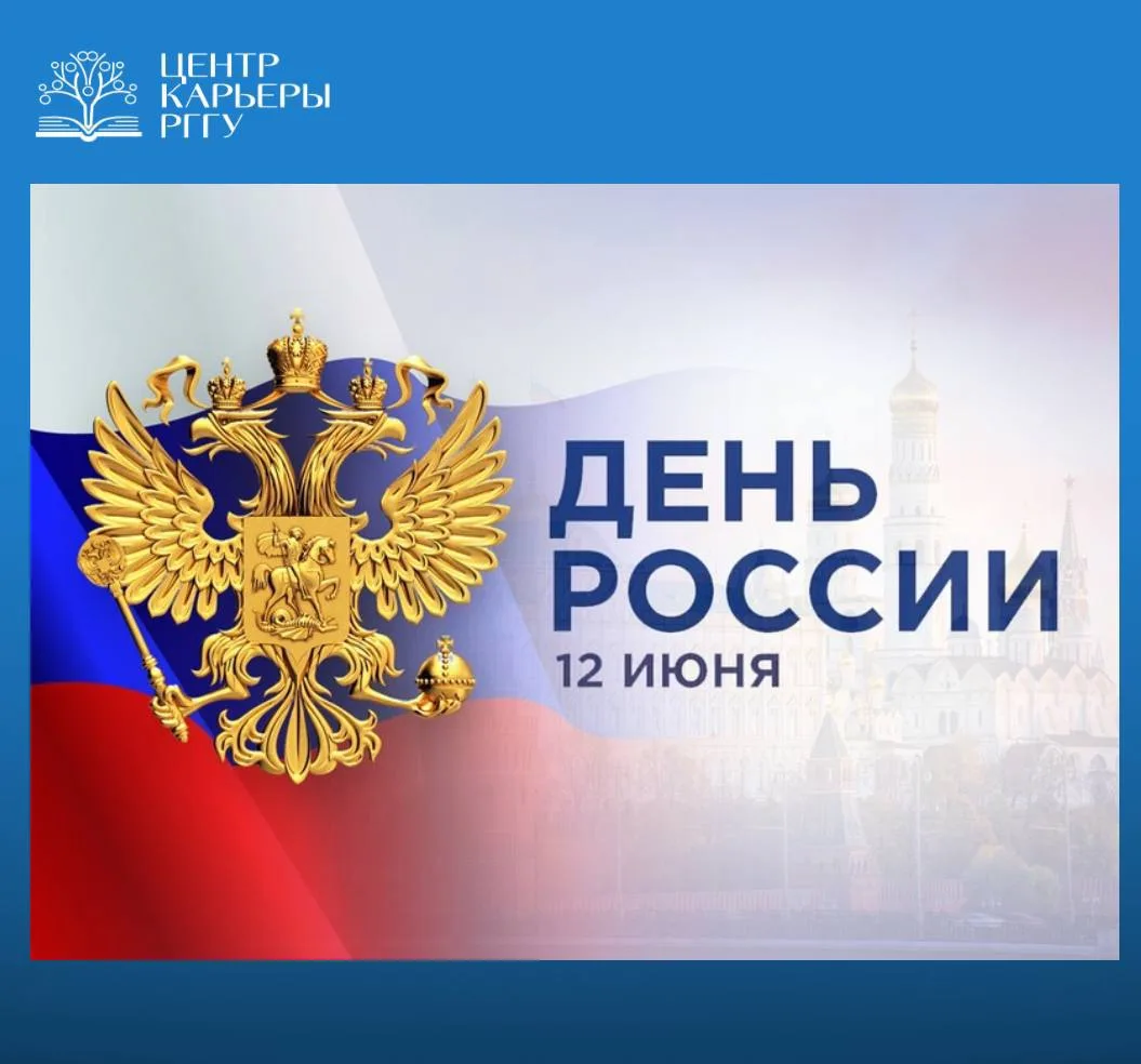 Дорогие друзья, студенты и выпускники и преподаватели нашего университета! 🇷🇺

Центр карьеры искре