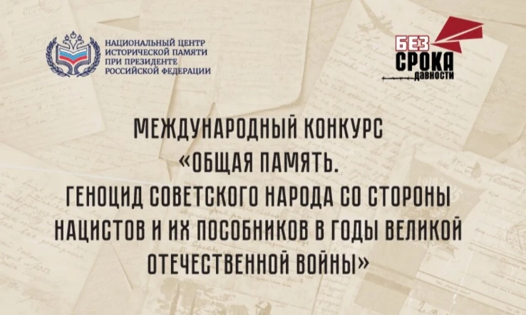 🖋️Международный конкурс «Общая память. Геноцид советского народа со стороны нацистов и...