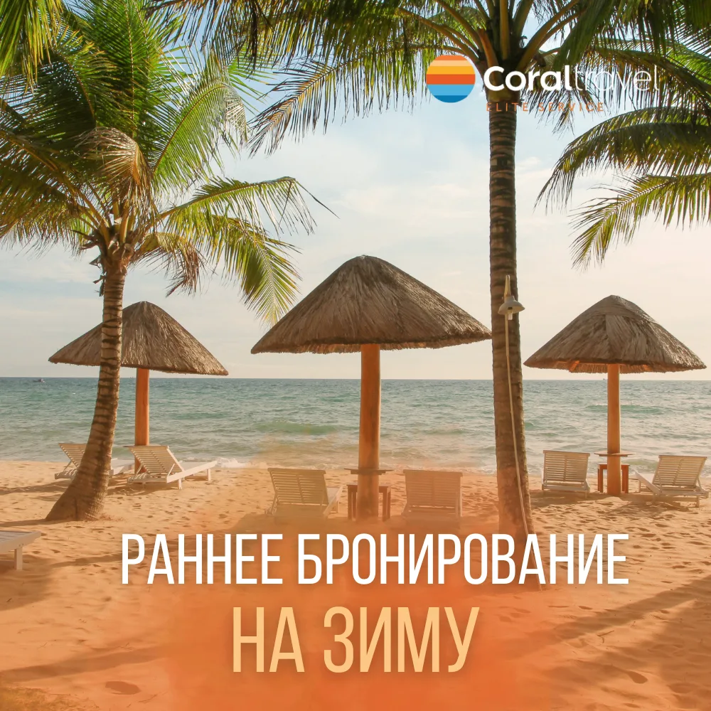 ❄️ РАННЕЕ БРОНИРОВАНИЕ НА ЗИМУ - УСПЕЙТЕ ЗАФИКСИРОВАТЬ ЛУЧШИЕ ЦЕНЫ!

Зима - время побега в тёплые ст