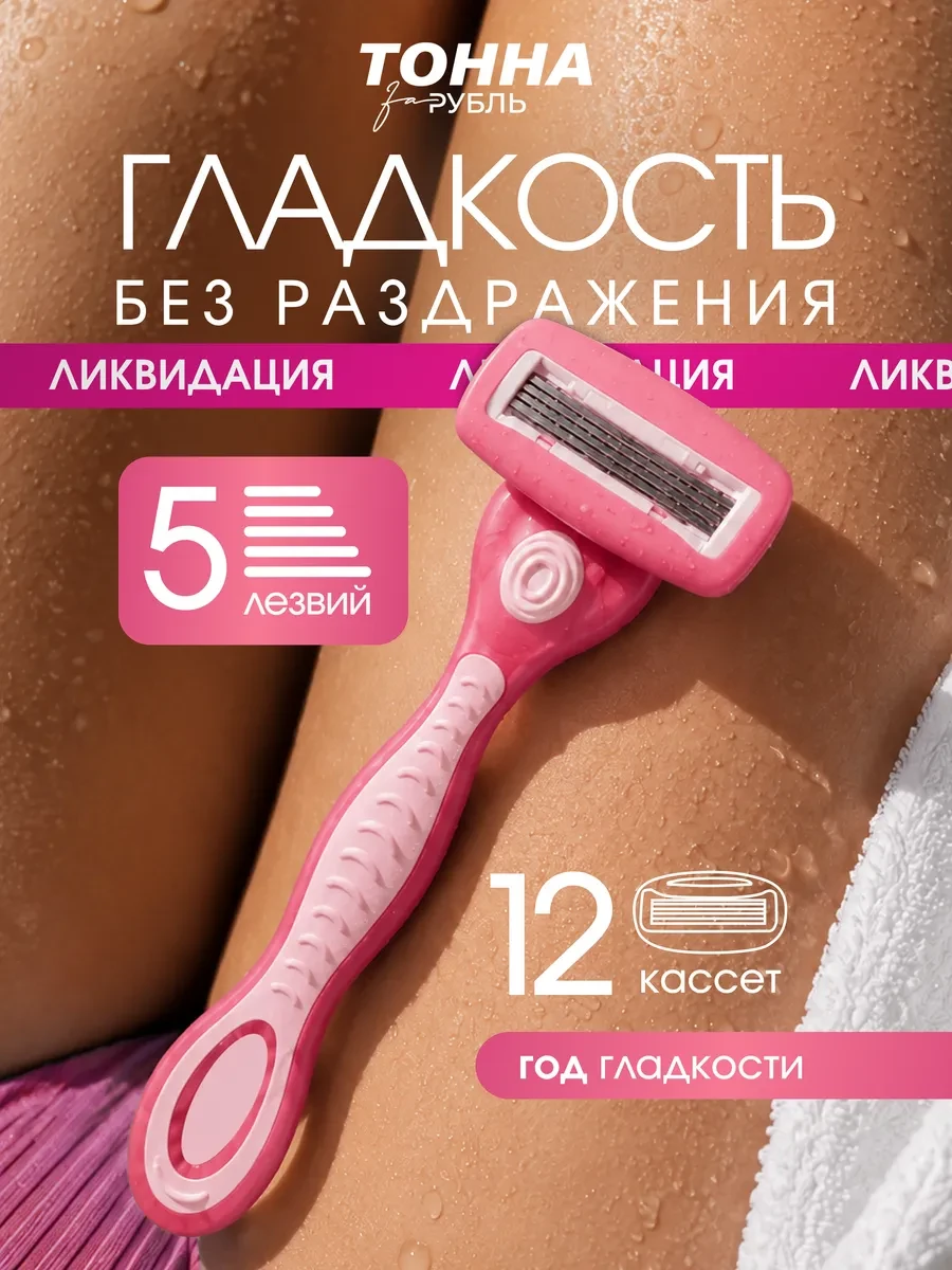 ⚡️ Бритва женская 5 лезвий 12 кассет. Станок для бритья, Тонна за рубль