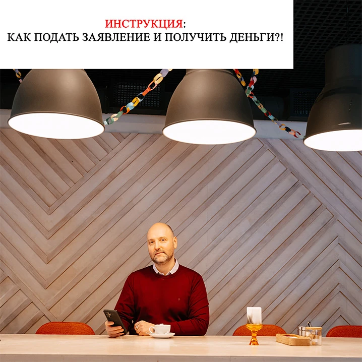 ИНСТРУКЦИЯ: КАК ПОДАТЬ ЗАЯВЛЕНИЕ И ПОЛУЧИТЬ ДЕНЬГИ + БОНУС