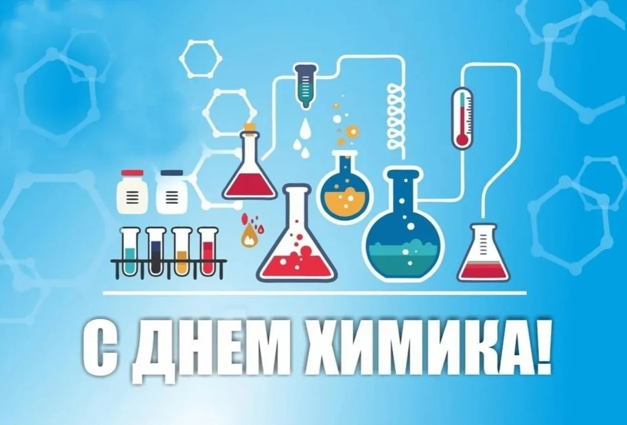 🧪 День химика - один из профессиональных праздников, который ежегодно отмечается в пос...