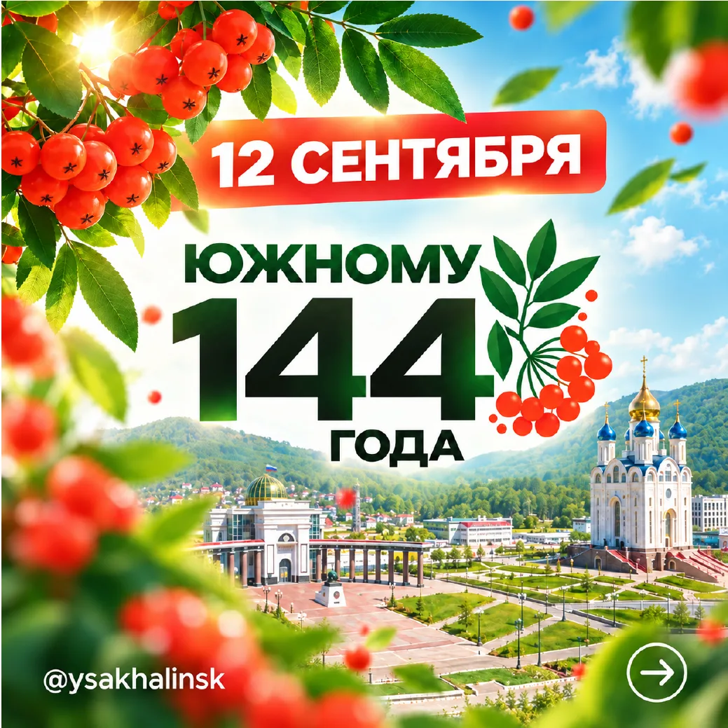🎉 Южно-Сахалинск отмечает 144-летие!