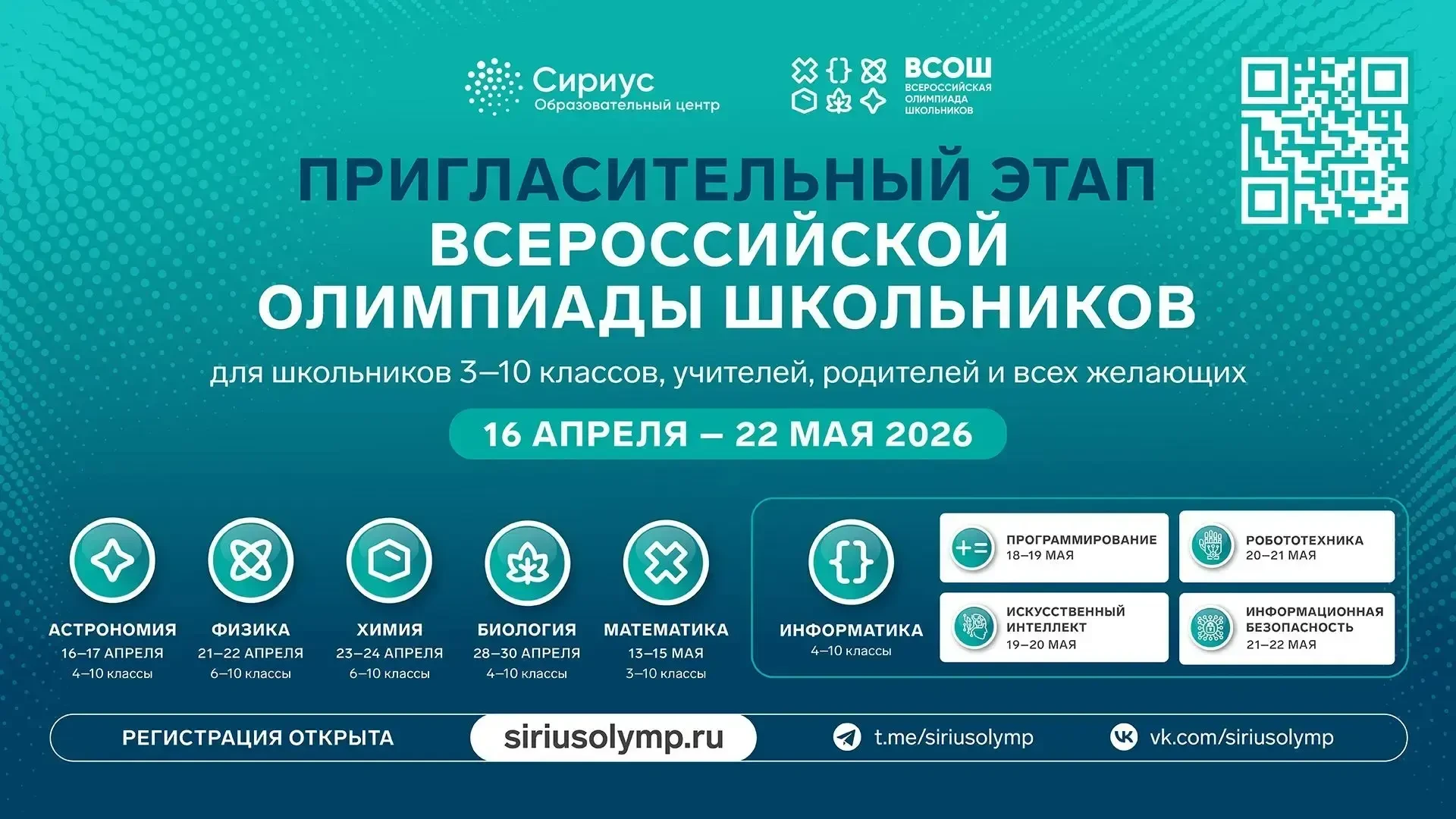 Присоединяйтесь к олимпиадному движению с пригласительным этапом Всероссийской олимпиад...