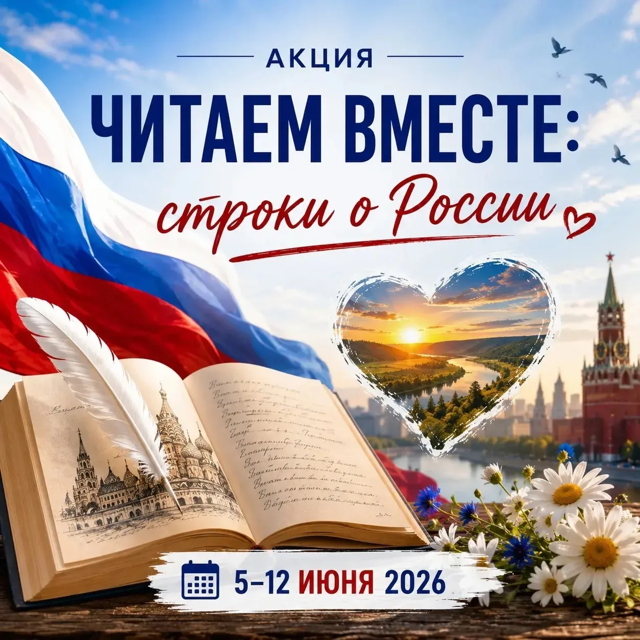 Накануне Дня России приглашаем принять участие в акции «Читаем вместе: строки о России»!