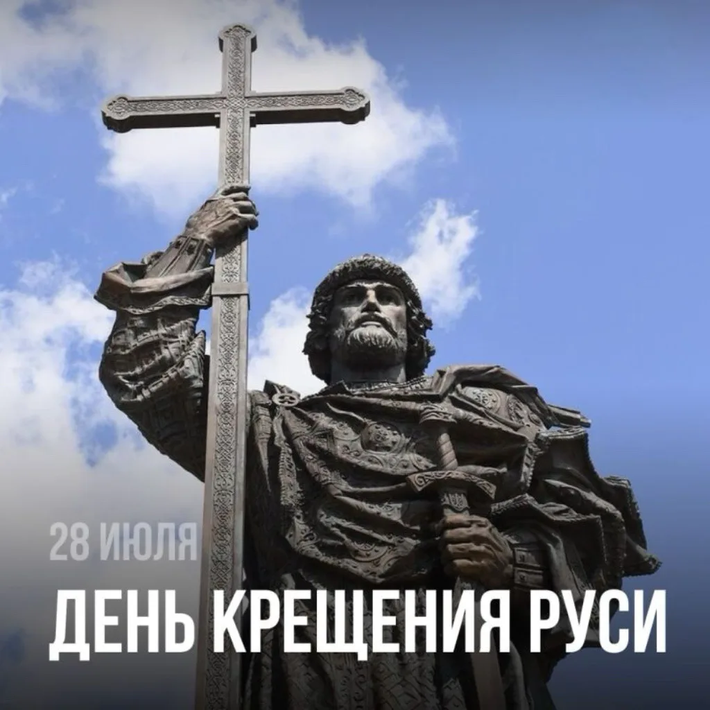 Уважаемые жители Успенского района! Поздравляю Вас с Великим праздником - Днем Крещения Руси!

В это