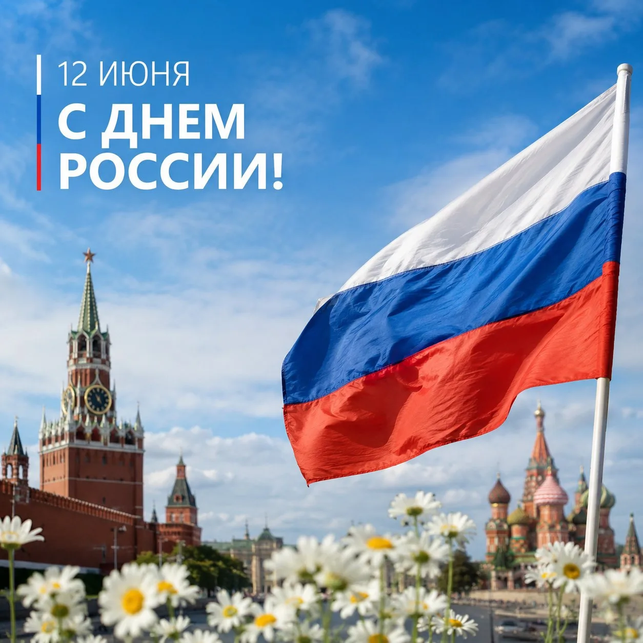 🇷🇺Сегодня — День России! 🎉

Это особый праздник, когда мы вместе отмечаем нашу Родину, её богатую