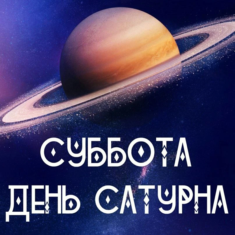 💙 Суббота — день Сатурна