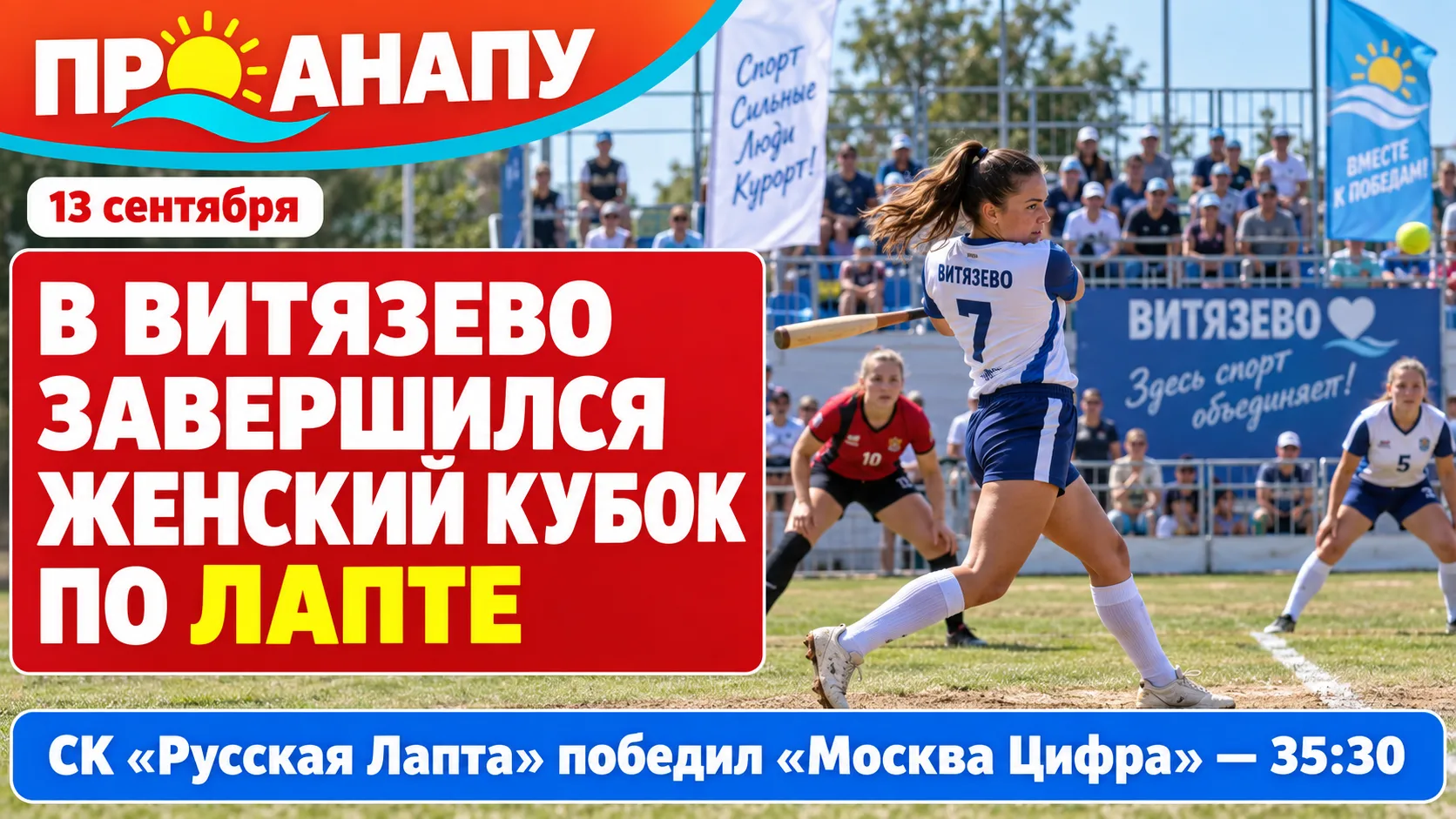 В Витязево завершился финальный этап Женского Кубка ПЛРЛ по русской лапте