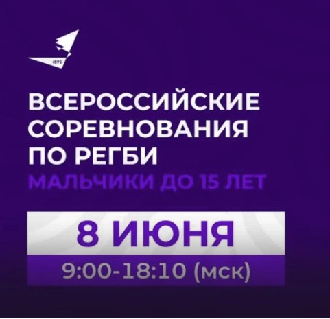 Смотрите прямую трансляцию Всероссийских соревнований по регби среди мальчиков удо 15 лет! 
Сегодня 
