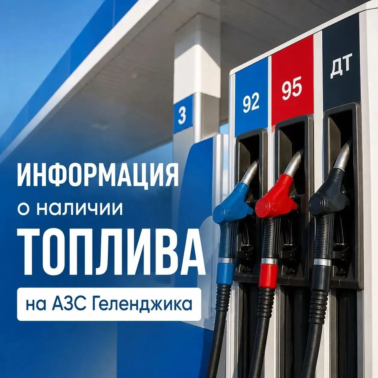 О наличии топлива на АЗС Геленджика по состоянию на утро 9:00, 3 октября