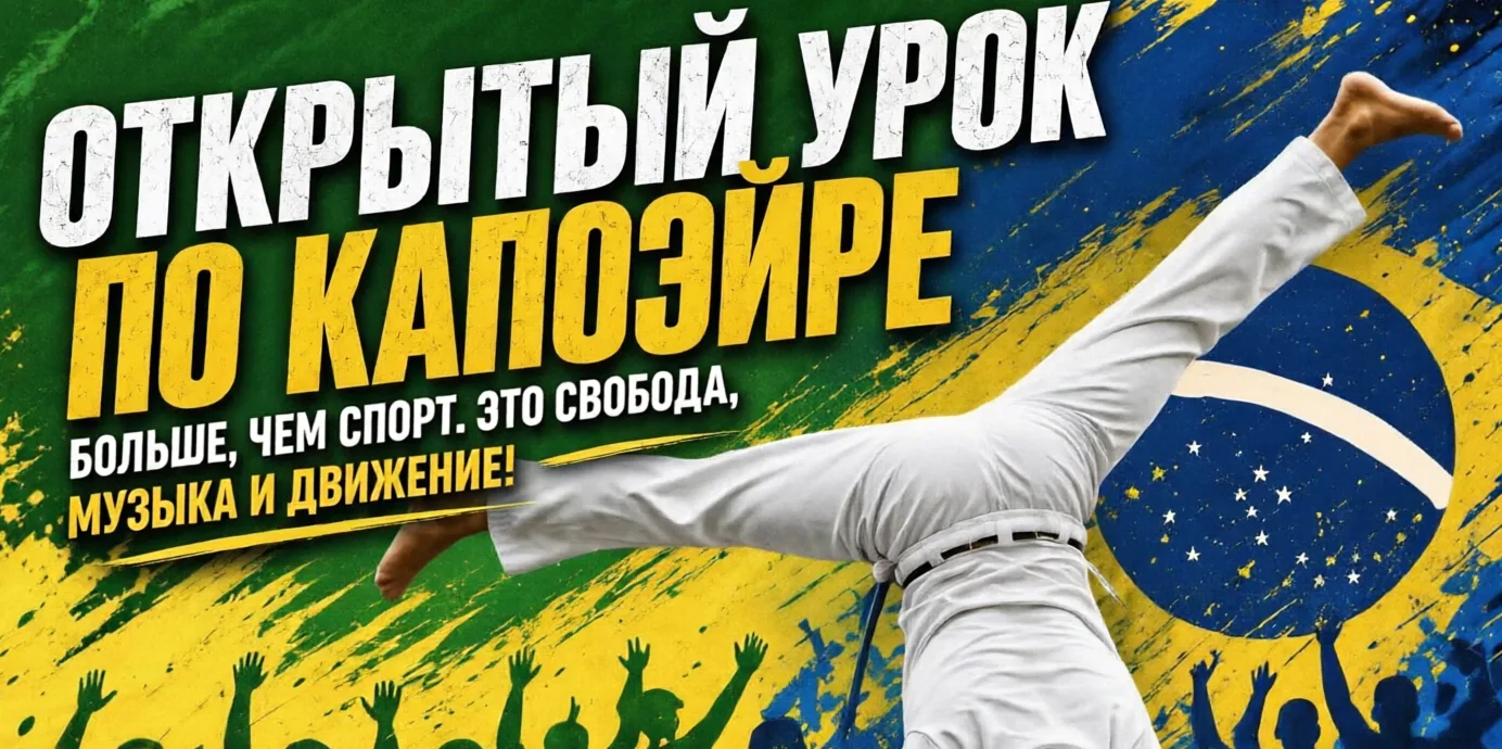 Приглашаем 1 октября в 16.00 на пробный открытый урок по капоэйре!