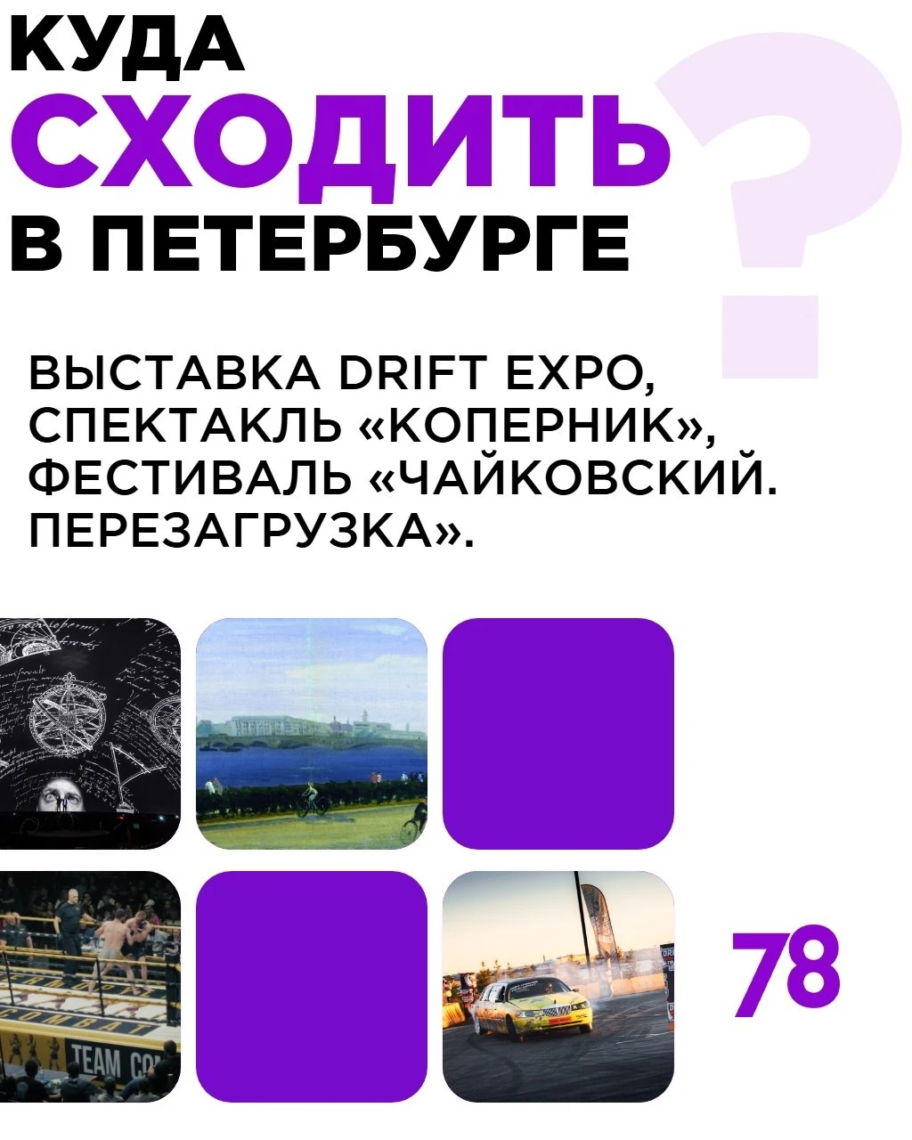 Ищем поводы выйти из дома!