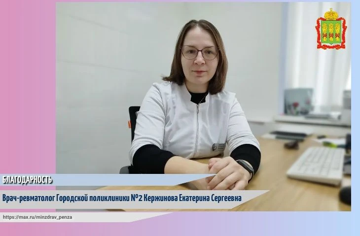 «Хочу выразить благодарность врачу-ревматологу Городской поликлиники №2 Кержиновой Екат...