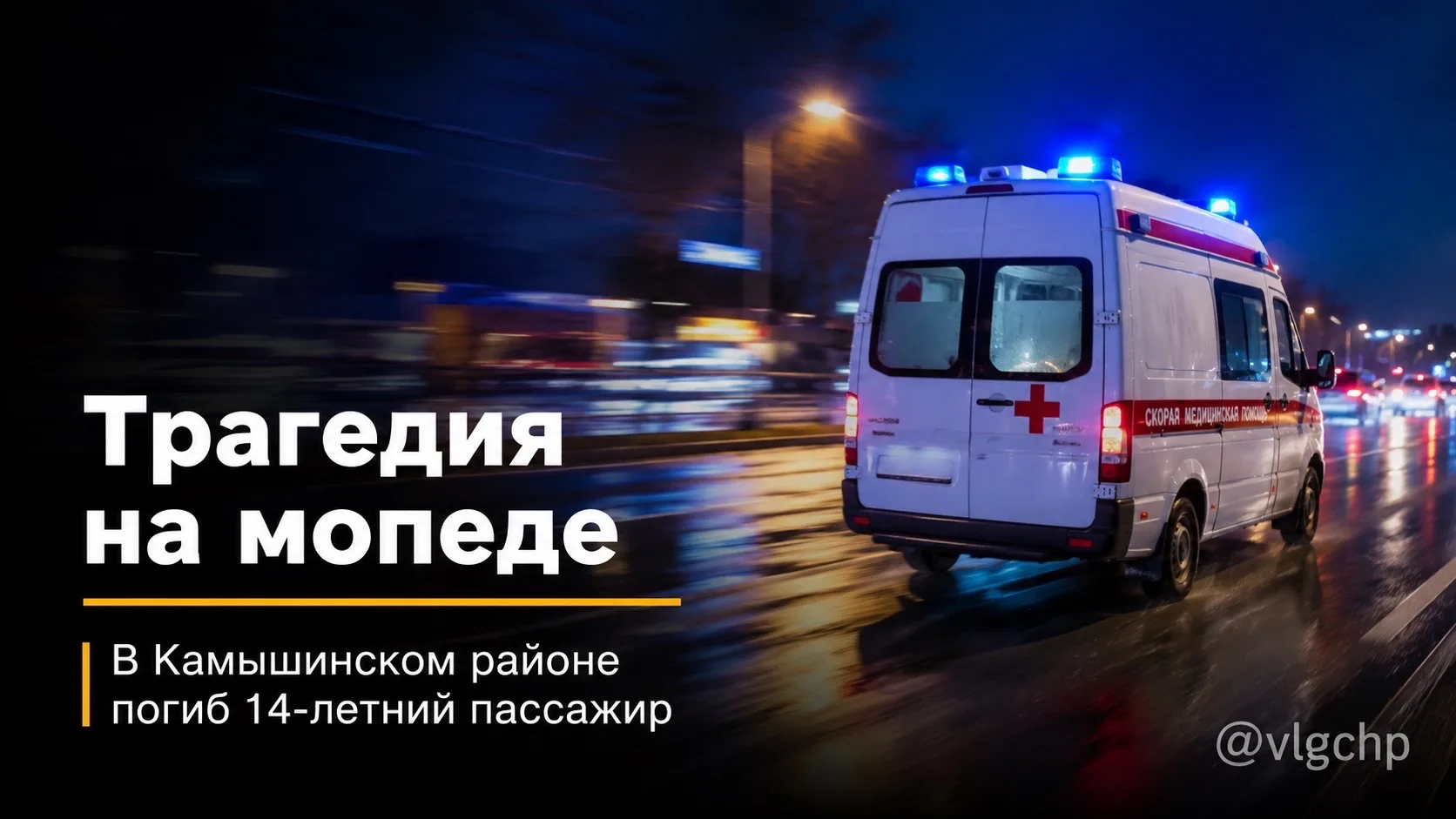 В Камышинском районе поездка двух подростков на мопеде закончилась трагедией.

По предварительным да