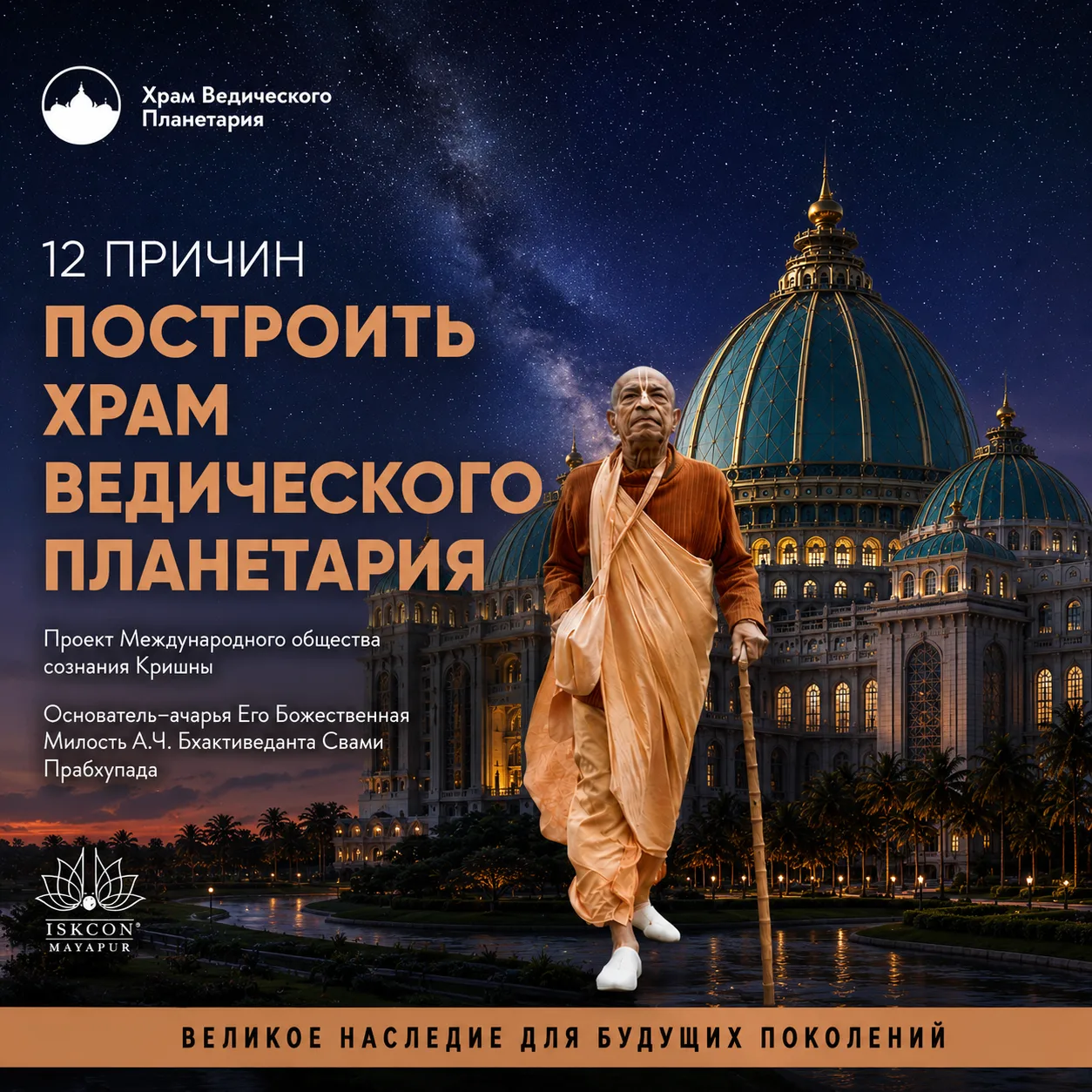 12 причин построить Храм Ведического Планетария 🛕