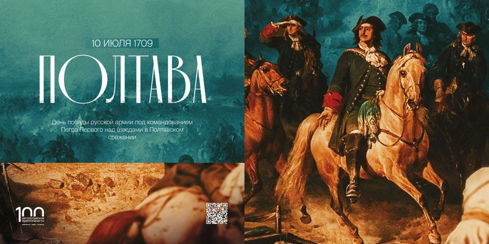 10 июля 1709 года - День воинской славы России - в честь победы русской армии под командованием Петр