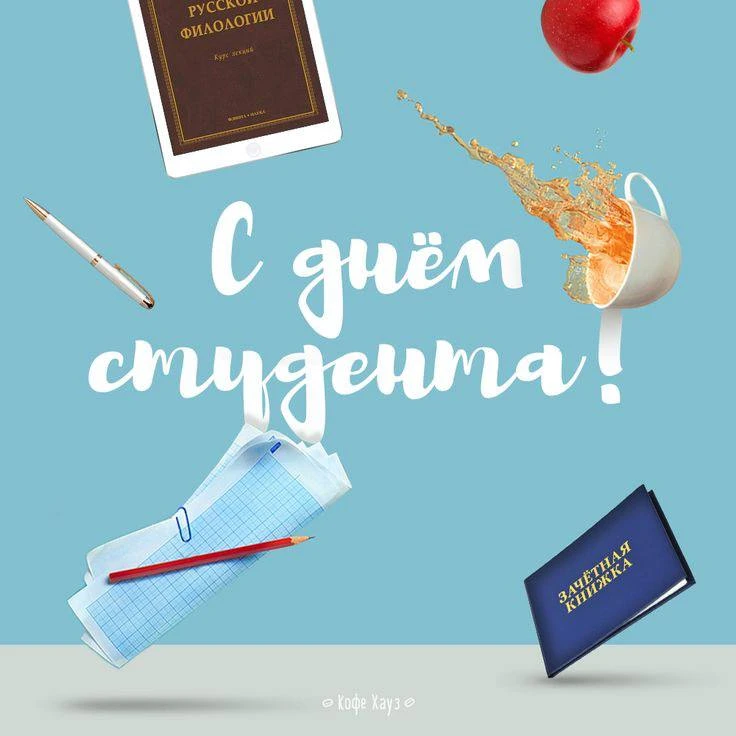 🎉 Уважаемые курсанты! 🎉  Сегодня мы отмечаем замечательный праздник — День студента! Это время, когд